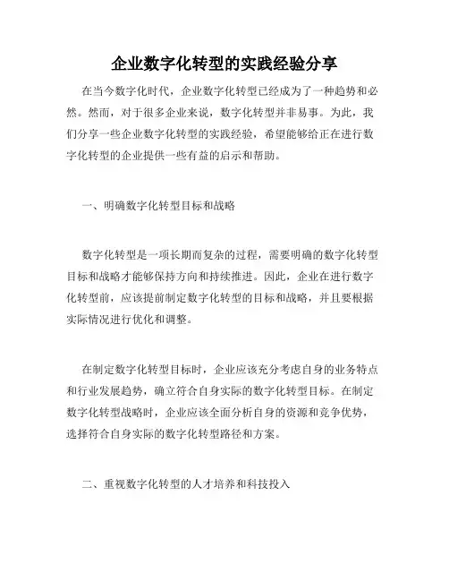 企业数字化转型的实践经验分享