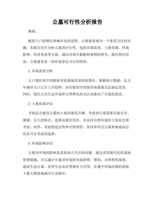 公墓可行性分析报告