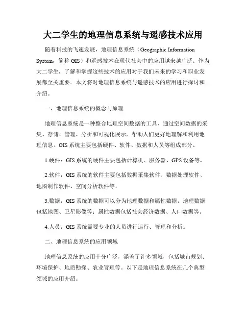 大二学生的地理信息系统与遥感技术应用