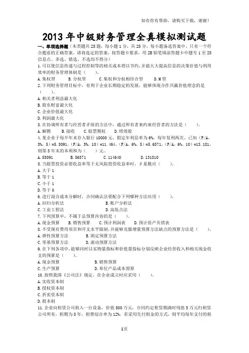 中级财务管理模拟试题一(含答案)