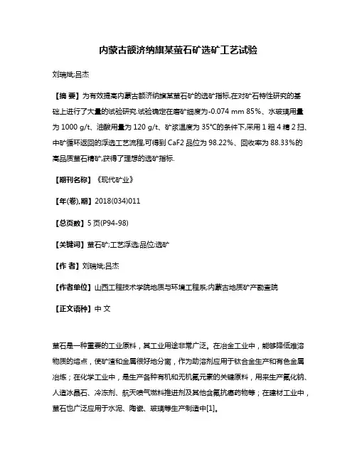 内蒙古额济纳旗某萤石矿选矿工艺试验