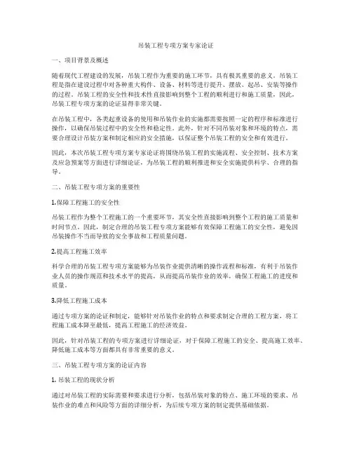 吊装工程专项方案专家论证