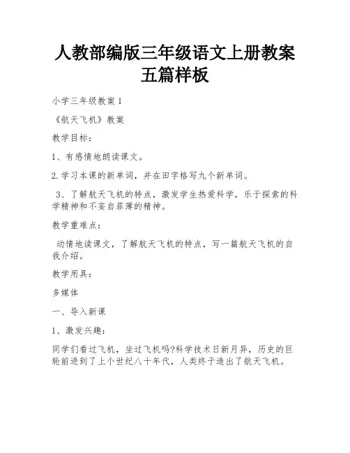 人教部编版三年级语文上册教案五篇样板