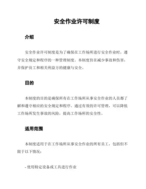 安全作业许可制度