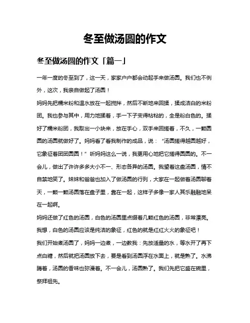 冬至做汤圆的作文