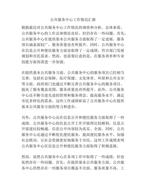 公共服务中心工作情况汇报