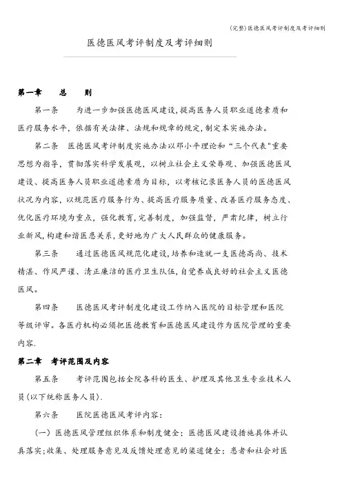 (完整)医德医风考评制度及考评细则