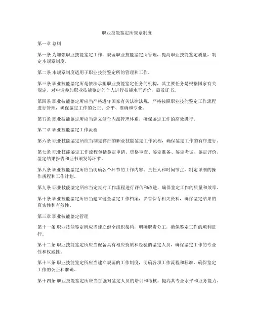 职业技能鉴定所规章制度