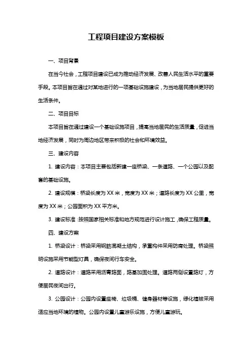 工程项目建设方案模板