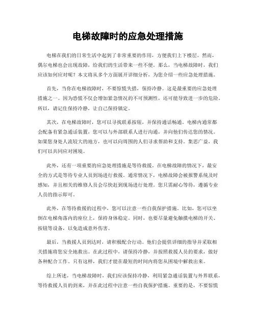 电梯故障时的应急处理措施