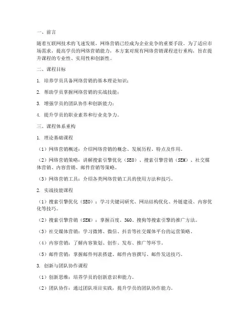 网络营销课程重构方案模板