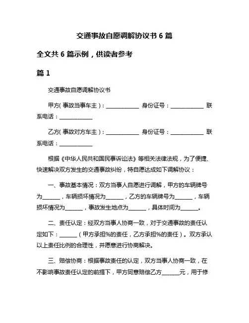 交通事故自愿调解协议书6篇