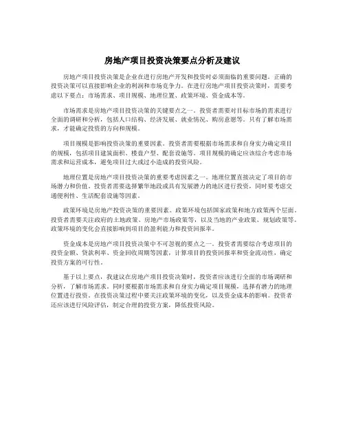 房地产项目投资决策要点分析及建议