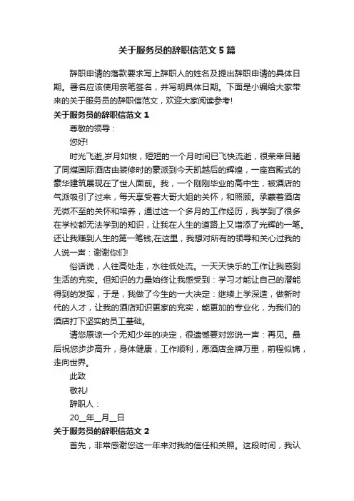 关于服务员的辞职信范文5篇