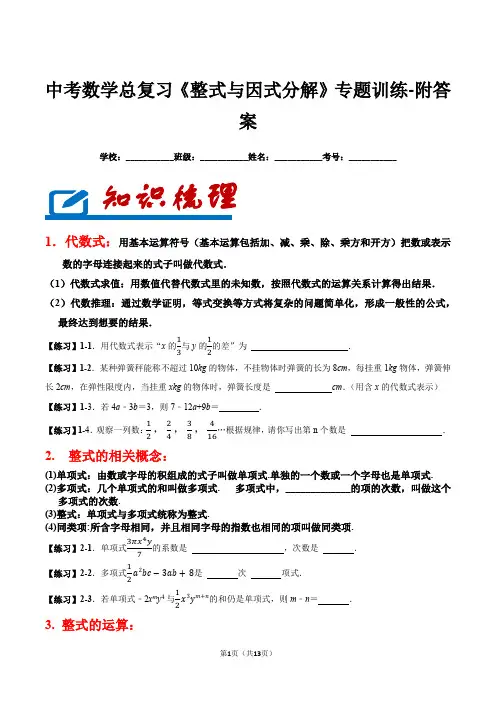 中考数学总复习《整式与因式分解》专题训练-附答案