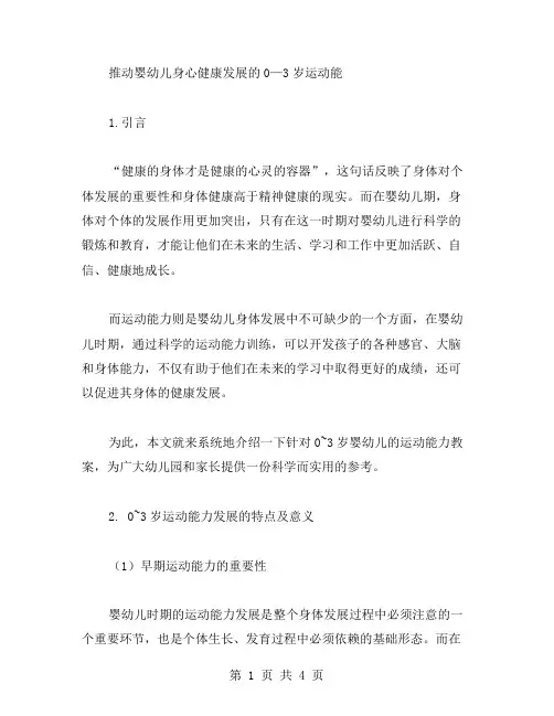 推动婴幼儿身心健康发展的0—3岁运动能力教案