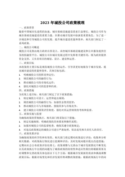 2023年城投公司政策梳理