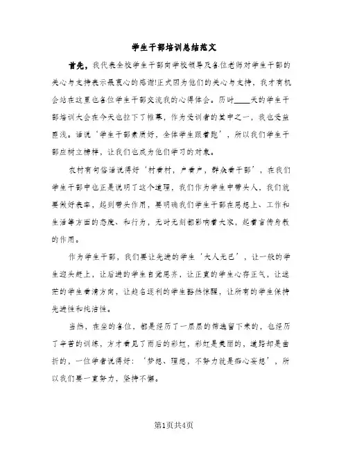 学生干部培训总结范文（2篇）