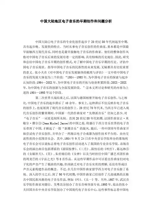 中国大陆地区电子音乐的早期创作和问题分析