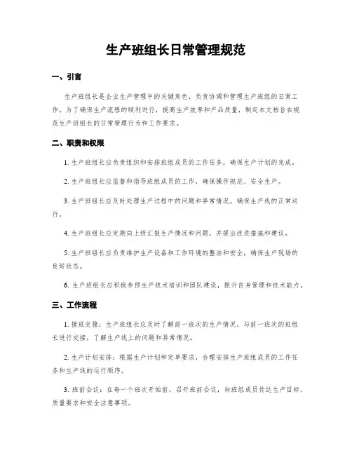 生产班组长日常管理规范