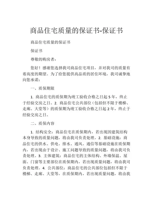 商品住宅质量的保证书-保证书