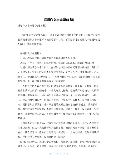 感谢作文半命题(8篇)