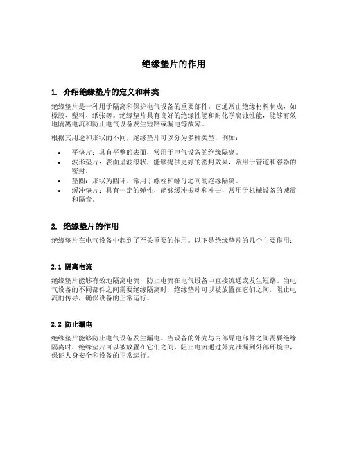 绝缘垫片的作用
