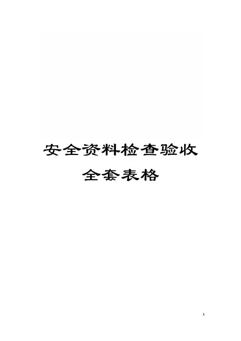 安全资料检查验收全套表格模板