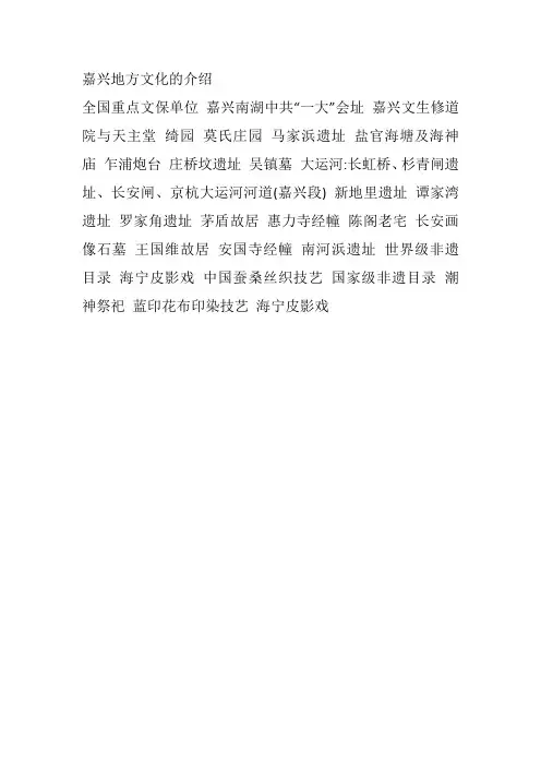 嘉兴地方文化的介绍