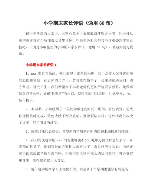 小学期末家长评语(通用60句)