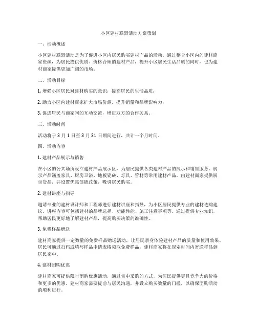 小区建材联盟活动方案策划