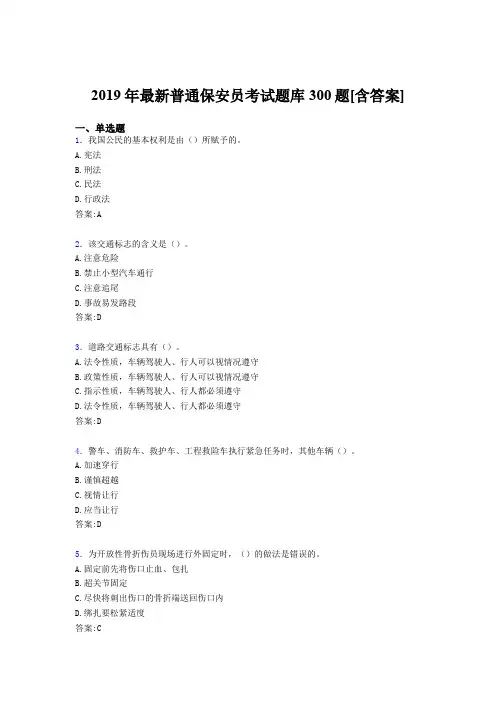 最新2019年普通保安员职业资格考核题库完整版300题(含答案)