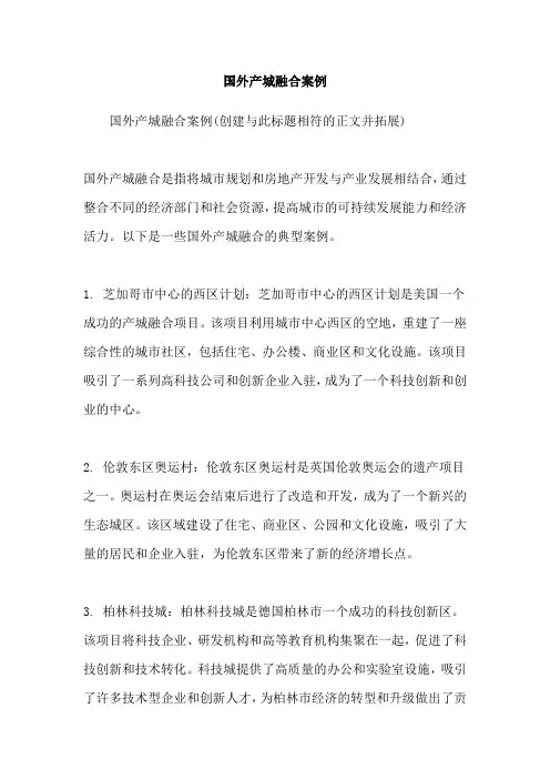 国外产城融合案例