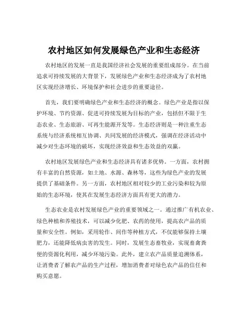 农村地区如何发展绿色产业和生态经济
