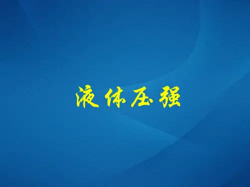初中物理  液体的压强9 人教版优秀课件