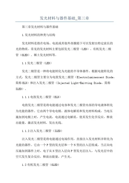 发光材料与器件基础_第三章