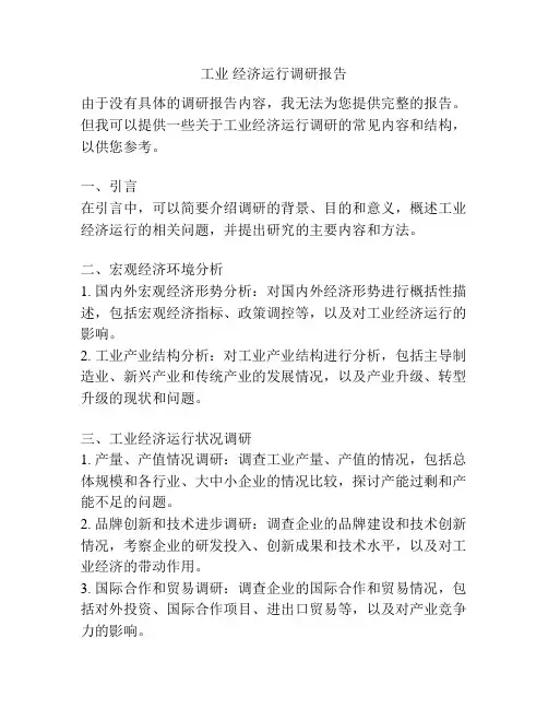 工业 经济运行调研报告