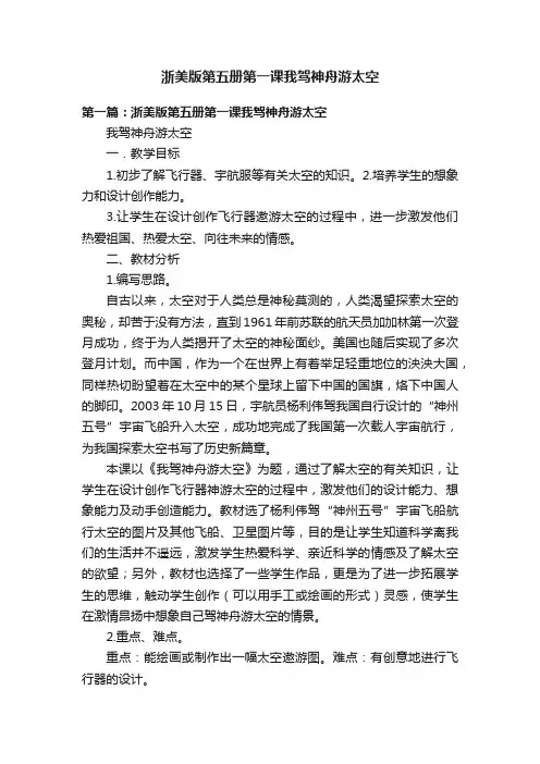 浙美版第五册第一课我驾神舟游太空