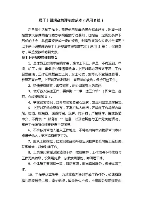 员工上班规章管理制度范本（通用8篇）