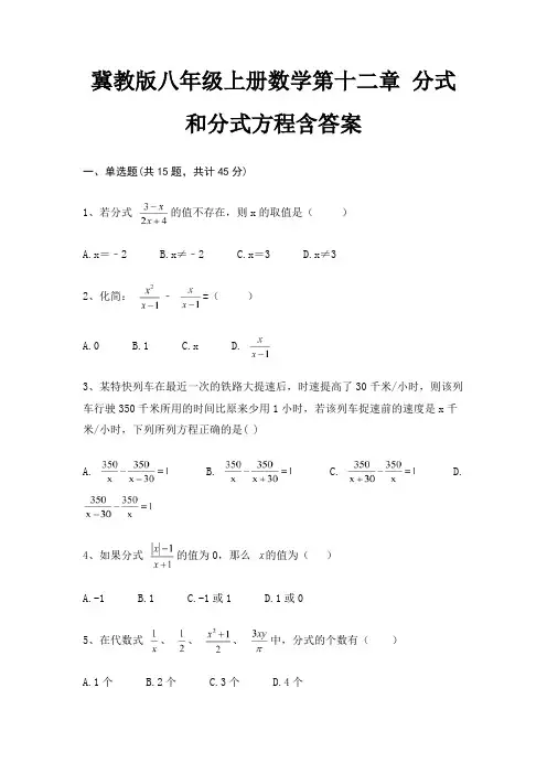 冀教版八年级上册数学第十二章 分式和分式方程含答案