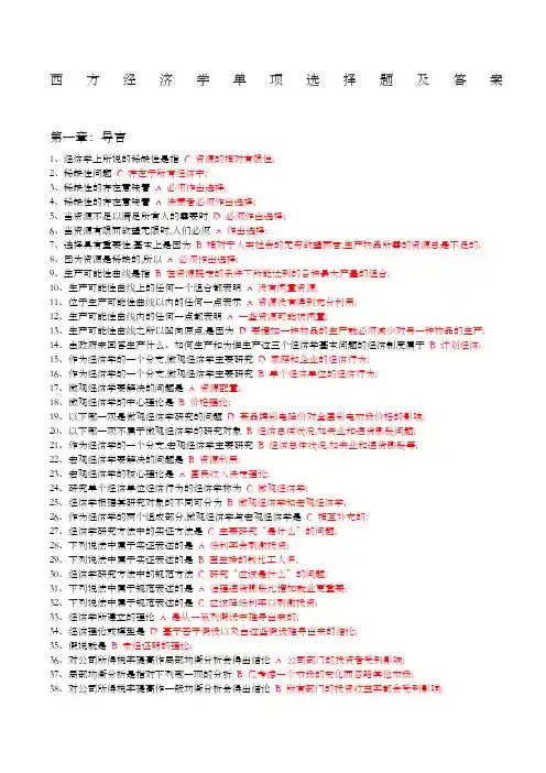 西方经济学单项选择题及答案