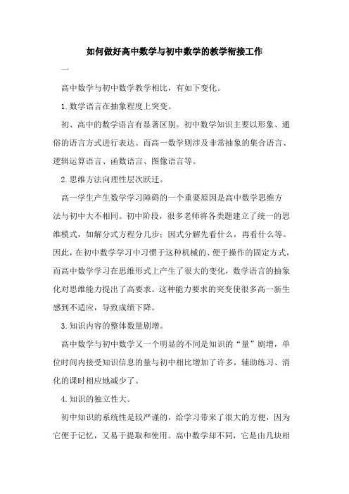 如何做好高中数学与初中数学的教学衔接工作