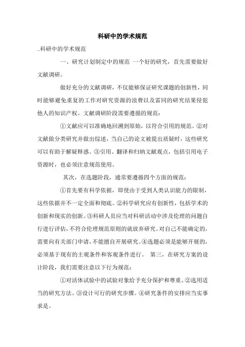 科研中的学术规范.doc