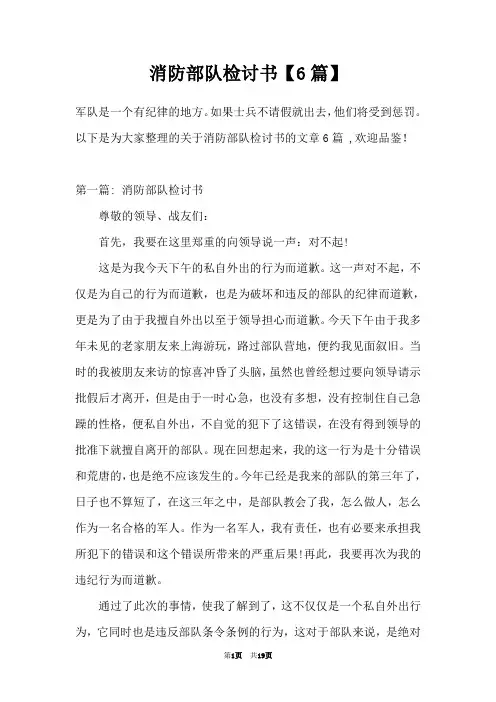 消防部队检讨书【6篇】
