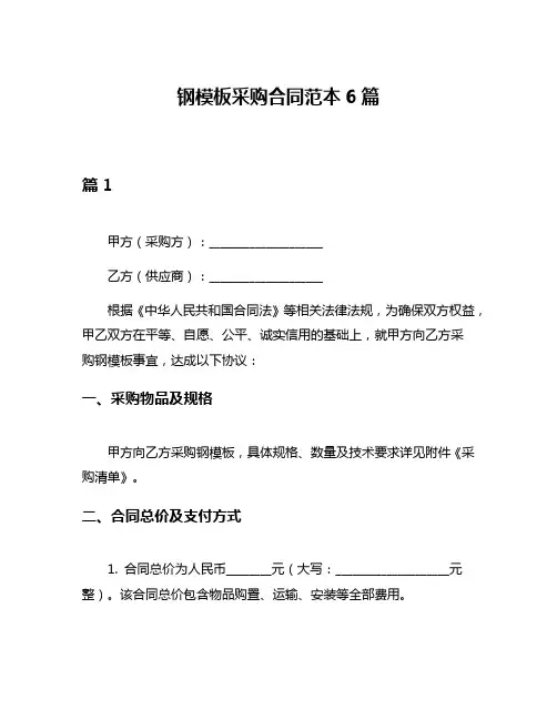 钢模板采购合同范本6篇
