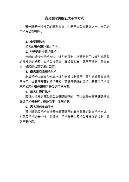 青光眼常见的五大手术方式