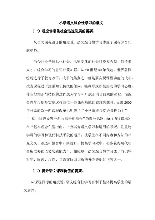 小学语文综合性学习的意义