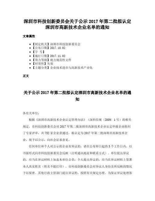 深圳市科技创新委员会关于公示2017年第二批拟认定深圳市高新技术企业名单的通知