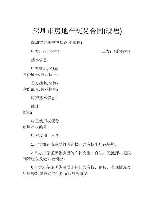 深圳市房地产交易合同(现售)