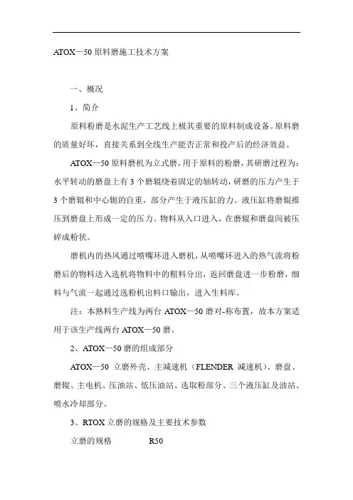 ATOX—50原料磨施工技术方案(完整)祥解